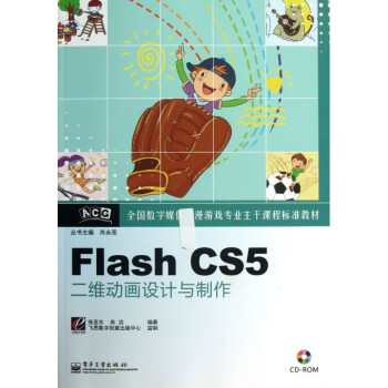 Flash CS5二維動畫設計與制作 數字動漫制作的核心指南